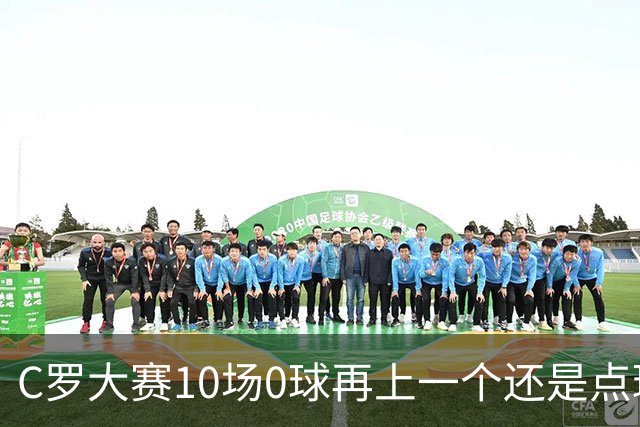C罗大赛10场0球再上一个还是点球 葡萄牙无惧平局开篇