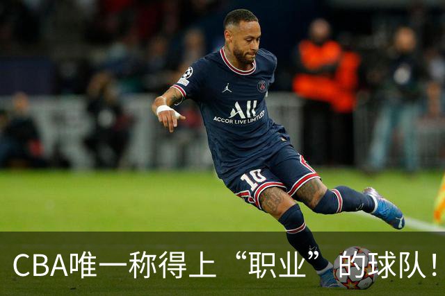 CBA唯一称得上“职业”的球队！资金危机也不摆烂，令江苏四川羞愧