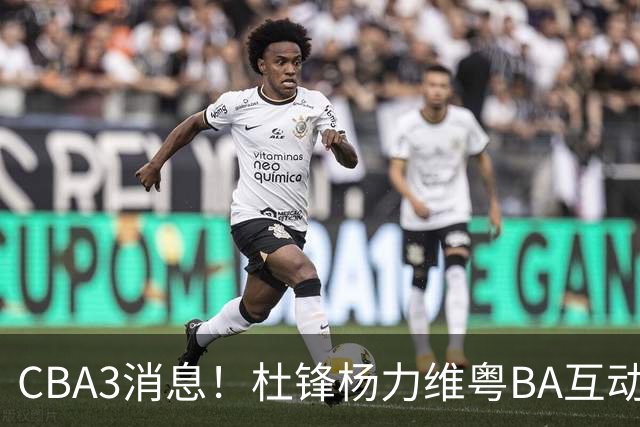 CBA3消息！杜锋杨力维粤BA互动，余嘉豪重返CBA，广厦超市开张？