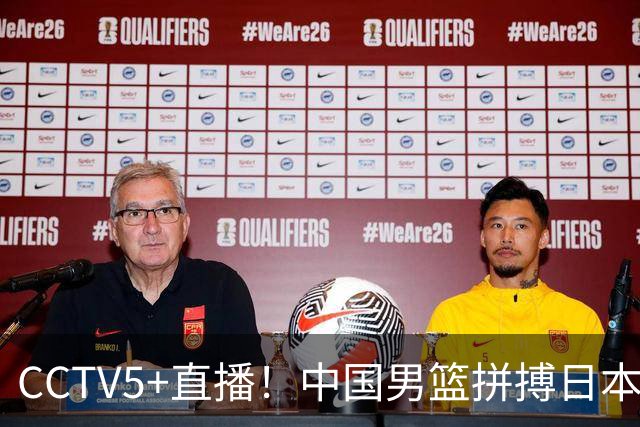 CCTV5+直播！中国男篮拼搏日本男篮，杨瀚森领衔12人阵容出炉！