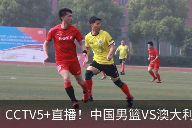 CCTV5+直播！中国男篮VS澳大利亚，杨瀚森缺阵，郭士强或改打五小