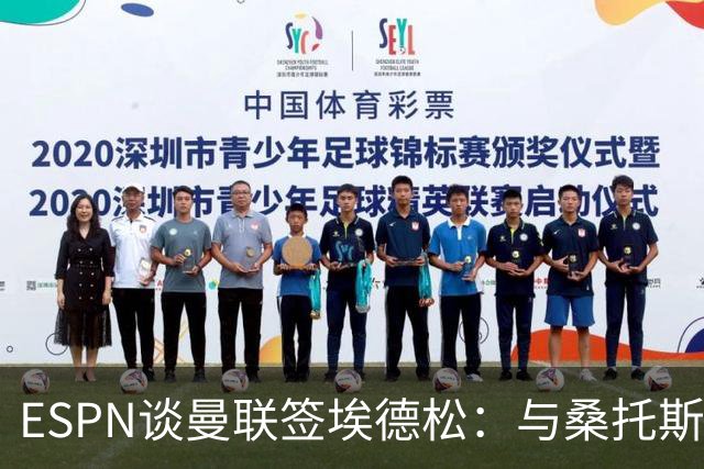 ESPN谈曼联签埃德松：与桑托斯转会无关，球员将赴伦敦体检