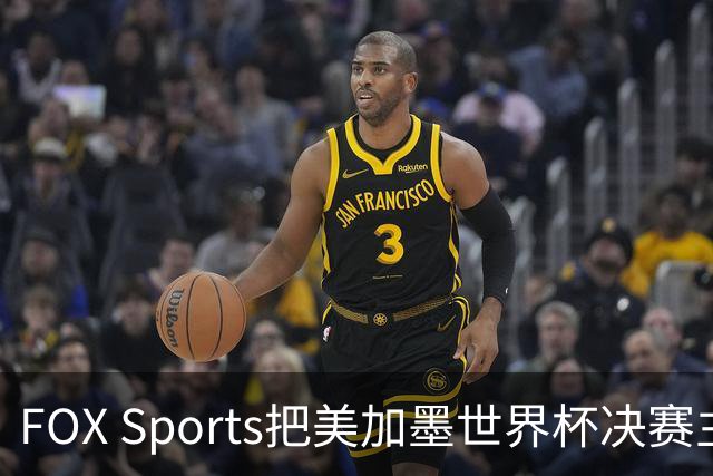 FOX Sports把美加墨世界杯决赛主题定为“亚马尔vs梅西”