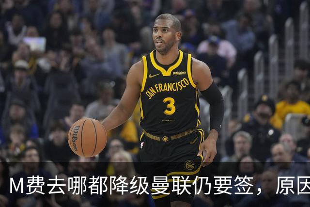 M费去哪都降级曼联仍要签，原因曝光B费支持！最终转会费或7000万