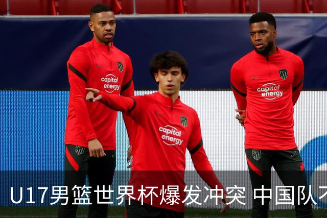 U17男篮世界杯爆发冲突 中国队不敌立陶宛淘汰赛战法国
