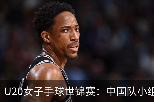 U20女子手球世锦赛：中国队小组第二晋级16强